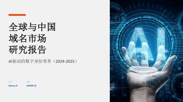 《全球与中国域名市场研究报告（AI驱动的数字身份变革2024-2025）》.pdf