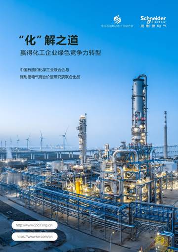 “化”解之道+赢得化工企业绿色竞争力转型.pdf