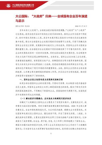 “大政府”归来-全球国有企业百年演进与启示.pdf