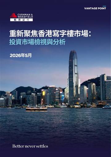 重新聚焦香港写字楼市场：投资市场检视与分析2026年5月.pdf