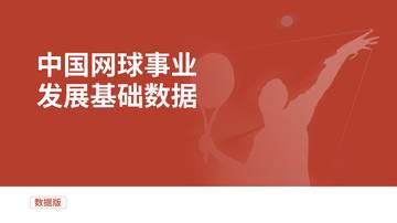 中国网球事业发展基础数据.pdf