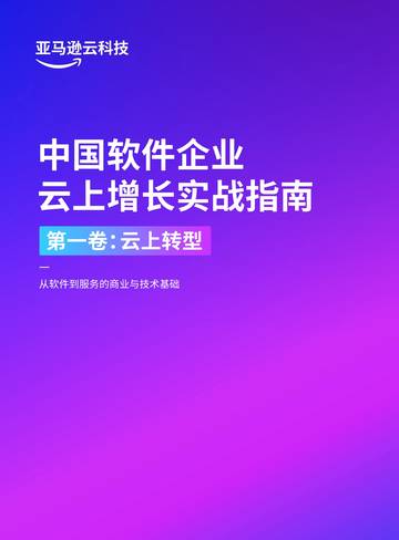 中国软件企业云上增长实战指南：第一卷-云上转型.pdf