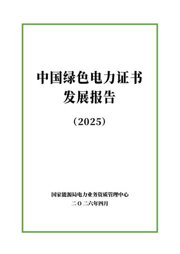 中国绿色电力证书发展报告2025.pdf
