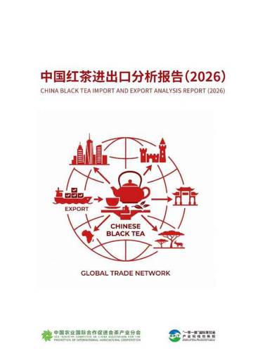 中国红茶进出口分析报告（2026）.pdf
