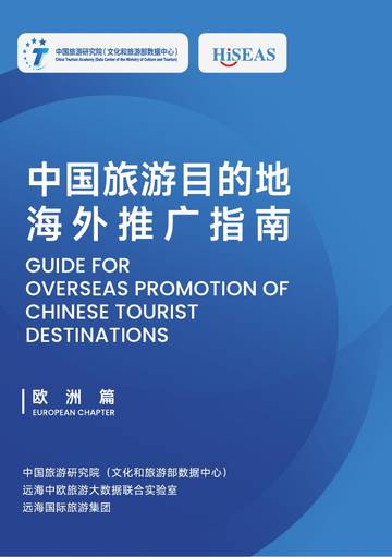 中国旅游目的地海外推广指南-欧洲.pdf