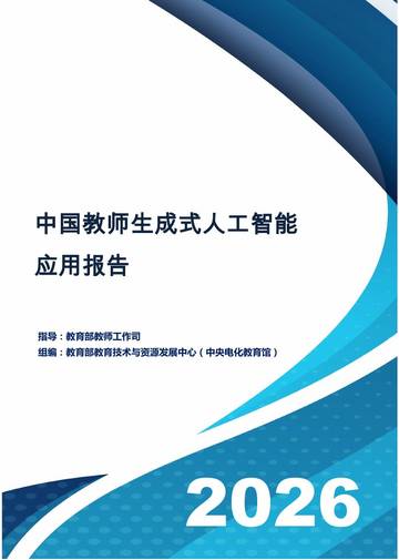 中国教师生成式人工智能应用报告（2026）.pdf