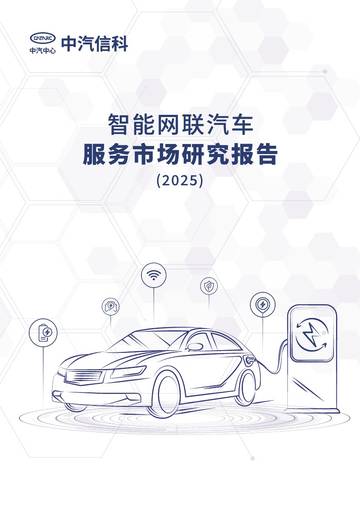 智能网联汽车服务市场研究报告2025.pdf