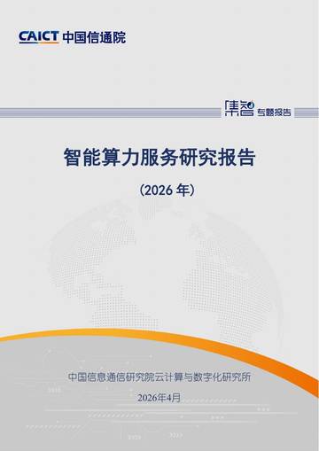 智能算力服务研究报告（2026年）.pdf
