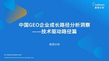 易观-中国GEO企业发展路径分析.pdf