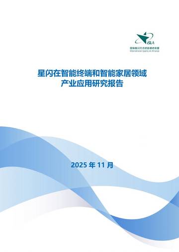 星闪在智能终端和智能家居领域产业应用研究报告.pdf