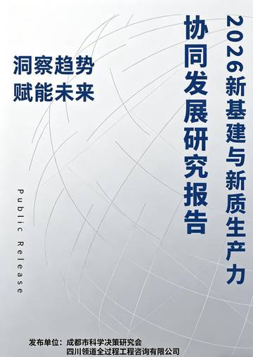新基建与新质生产力协同发展研究报告.pdf