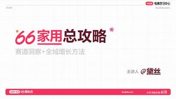 小红书家生活行业增长指南.pdf