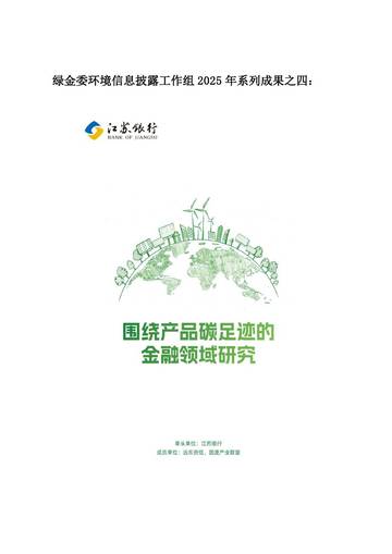 围绕产品碳足迹的金融领域研究.pdf