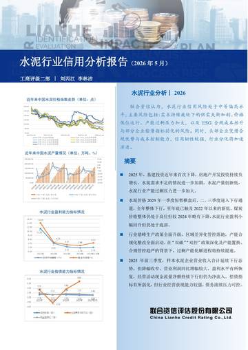 水泥行业信用分析报告（2026年5月）.pdf