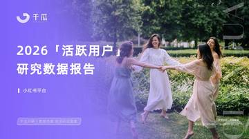 2026活跃用户研究报告小红书平台.pdf