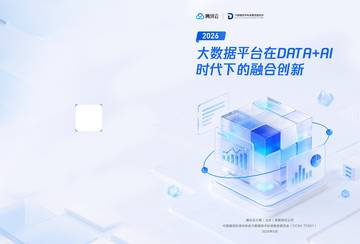 2026大数据平台在DATA+AI时代下的融合创新报告.pdf