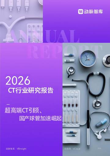 2026年CT行研报告：超高端CT引领、国产球管加速崛起.pdf