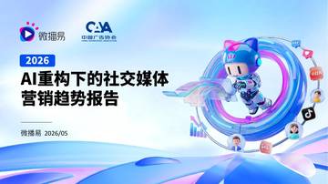 2026年AI重构下的社交媒体营销趋势报告.pdf