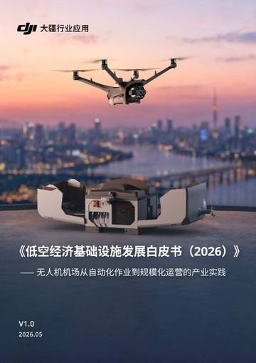 2026年5月大疆发布《低空经济基础设施发展白皮书2026》.pdf