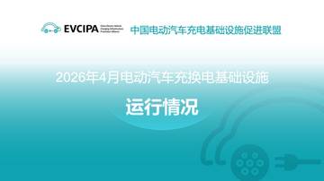2026年4月全国电动汽车充换电基础设施运行情况.pdf