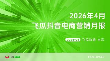 2026年04月飞瓜抖音电商营销月报.pdf