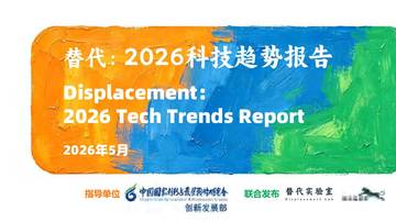 2026科技趋势报告.pdf