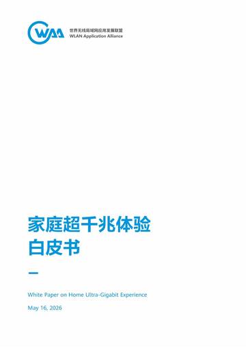 2026家庭超千兆体验白皮书.pdf