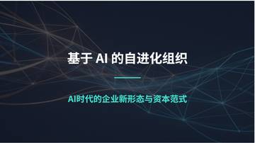 2026基于AI的自进化组织研究报告.pdf