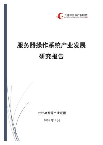 2026服务器操作系统产业发展研究报告.pdf