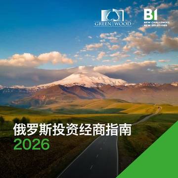 2026俄罗斯投资经商指南.pdf