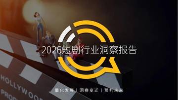 2026短剧行业洞察报告.pdf