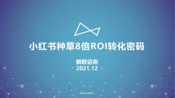 解数第110期：《小红书种草8倍ROI转化密码》.pdf