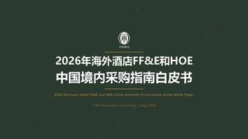 2026年海外酒店FFE和HOE中国境内采购指南白皮书.pdf