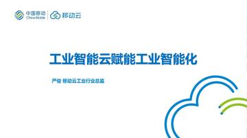 2026年工业智能云赋能新型工业化报告.pdf