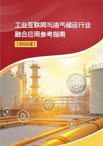 2026年工业互联网与油气储运行业融合应用参考指南.pdf