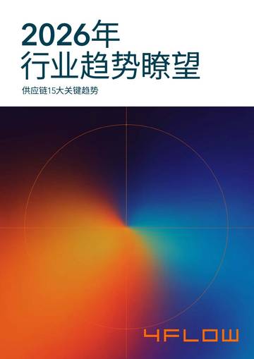 2026年度行业趋势瞭望报告-供应链15大关键趋势.pdf
