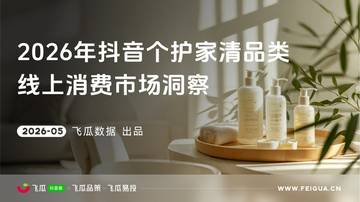 2026年抖音个护家清品类线上消费洞察.pdf