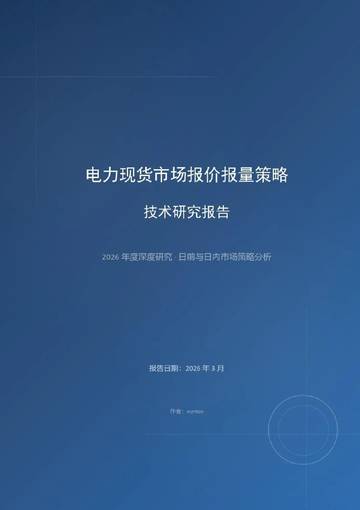 2026年电力现货市场报价报量策略技术研究报告.pdf