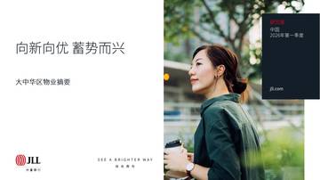 2026年第一季度大中华区物业摘要.pdf