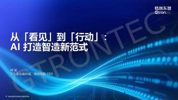 2026年从看见到行动-AI打造智造新范式.pdf