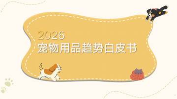 2026年宠物用品趋势白皮书.pdf