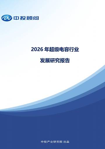 2026年超级电容行业发展研究报告.pdf