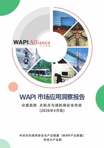 2026年WAPI市场应用洞察报告分层筑防点到点与端到端安全共筑.pdf