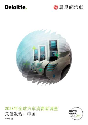 2023年全球汽车消费者调查--中国篇.pdf