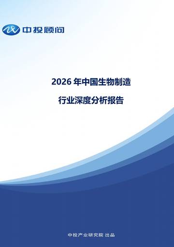 2026年中国生物制造行业深度分析报告.pdf