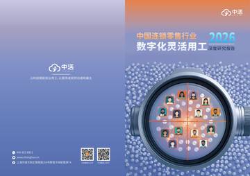 2026年中国连锁零售行业数字化灵活用工深度研究报告.pdf