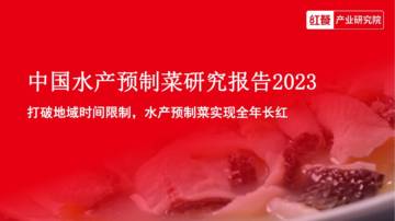 中国水产预制菜研究报告2023-红餐研究院.pdf