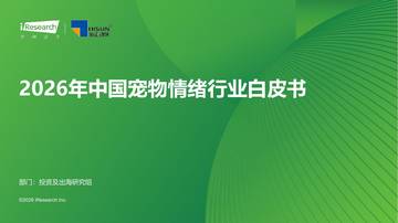 2026年中国宠物情绪行业白皮书.pdf