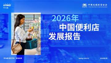 2026年中国便利店发展报告.pdf