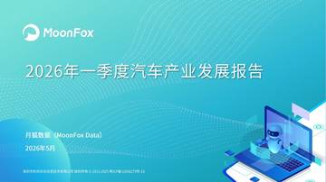 2026年一季度汽车产业发展报告.pdf